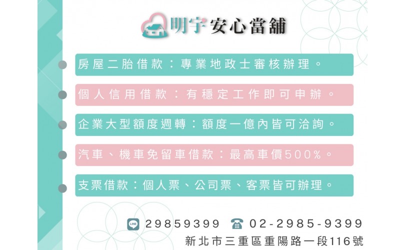 三重明宇安心當鋪 