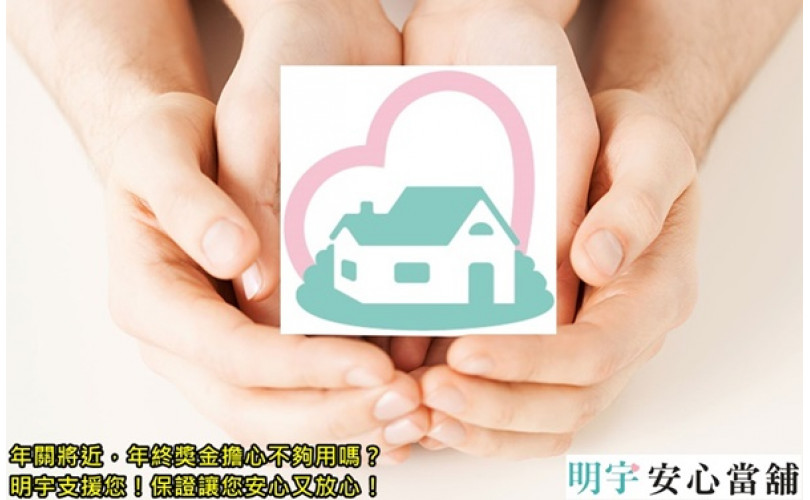 新北當鋪推薦