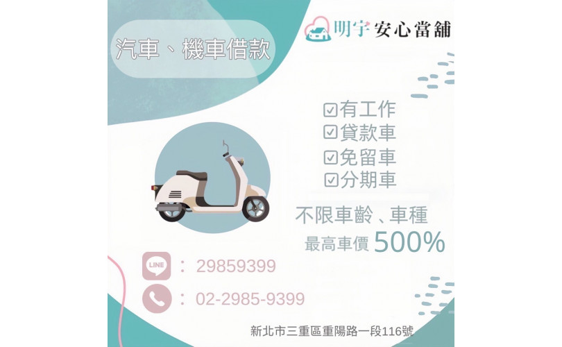 三重明宇安心當鋪 