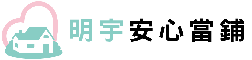 三重明宇安心當鋪